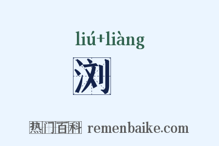 浏湸是什么意思的图片